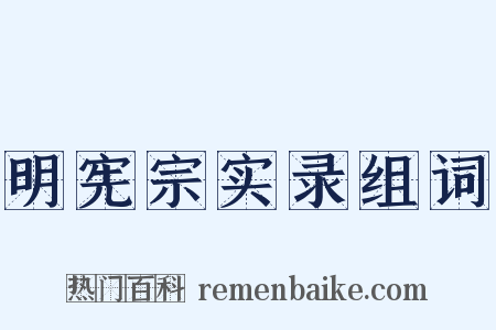 明宪宗实录组词是什么意思的图片
